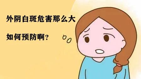 外阴白斑如何预防？