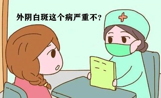 外阴白斑如果不及时治疗会怎样？