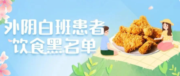 得了外阴白斑后哪些食物不能吃？