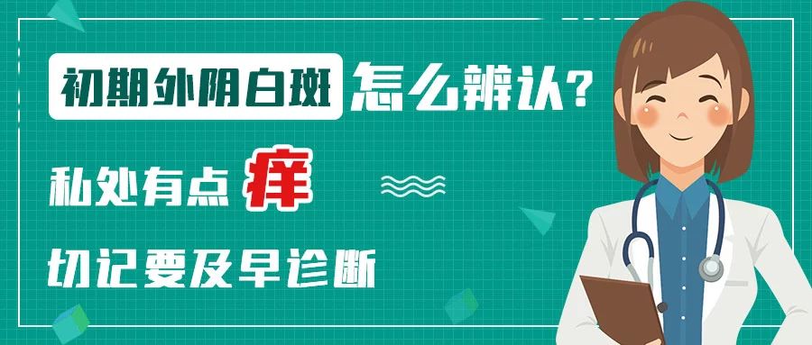 外阴白斑正确治疗步奏看看你做对了吗?