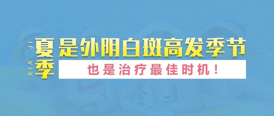 为什么夏季是外阴白斑治疗的最佳时机？