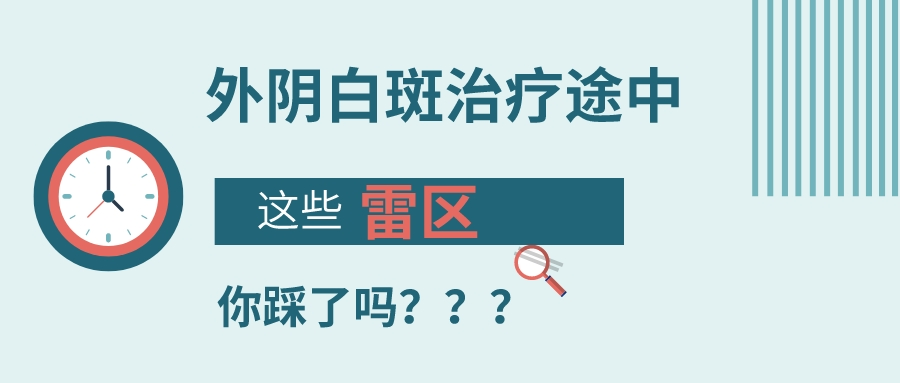 外阴白斑为什么总是治不好？