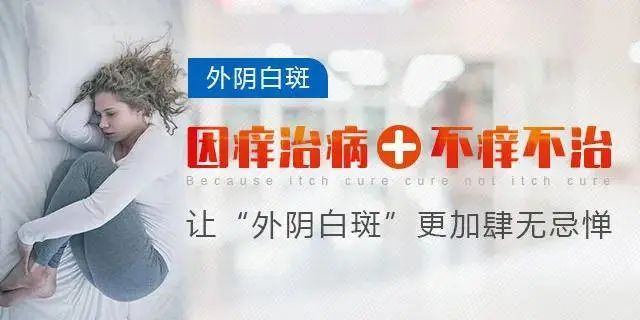 外阴白斑不痒了就是好了吗？