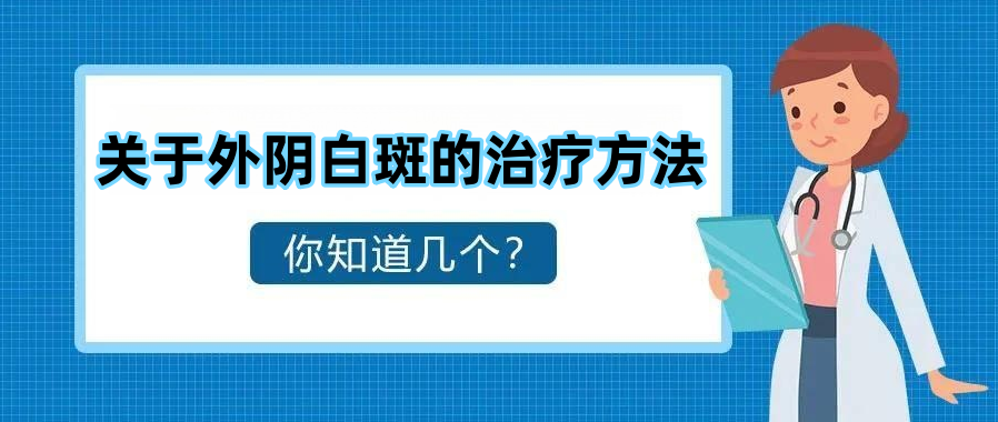 外阴白斑目前有哪些治疗方法？