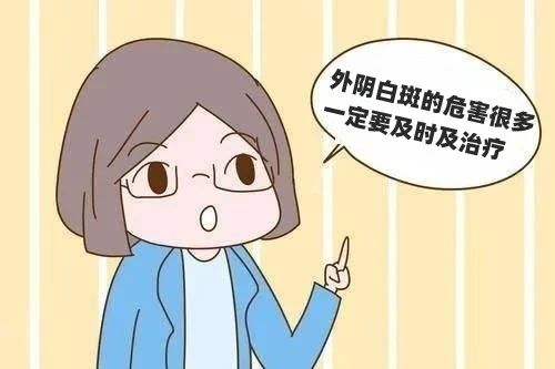 得了外阴白斑后会造成什么危害？