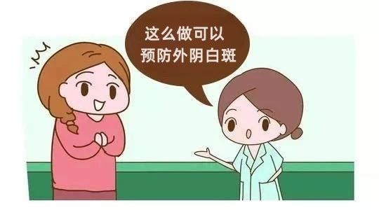 女性朋友如何有效预防外阴白斑？