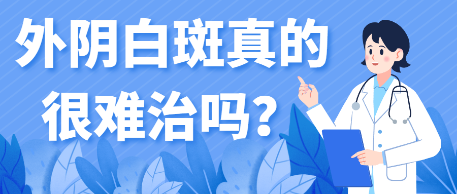 得了外阴白斑后是真的很难治吗？