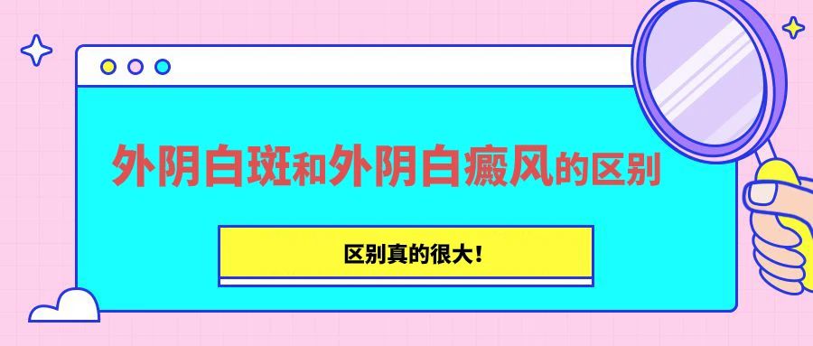 外阴白斑和外阴白癜风该怎么区分？