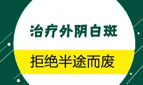 外阴白斑从治疗到康复需要多长时间? 外阴白斑从治疗到康复需要多长时间?