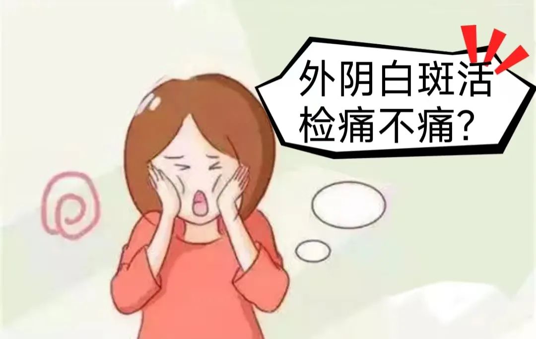 外阴白斑在什么情况下才会做活检? 外阴白斑在什么情况下才会做活检?