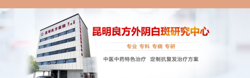 昆明良方外阴白斑研究中心 外阴白斑能不能彻底治好