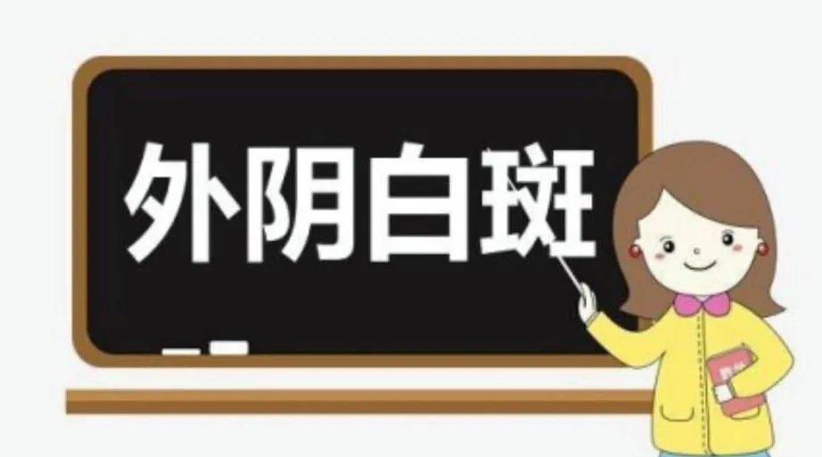 外阴白斑治疗有哪些误区? 外阴白斑治疗有哪些误区?