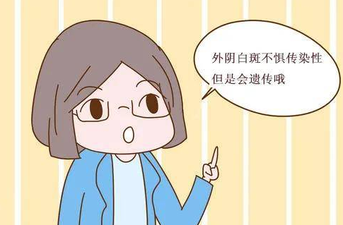 外阴白斑是遗传 外阴白斑是遗传