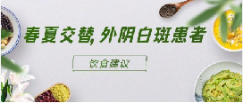 外阴白斑患者饮食需要注意什么? 外阴白斑患者饮食需要注意什么?