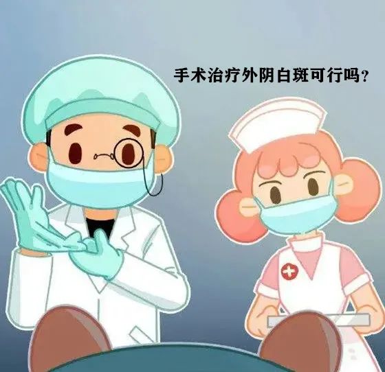 手术切除能彻底治疗好外阴白斑吗? 手术切除能彻底治疗好外阴白斑吗?