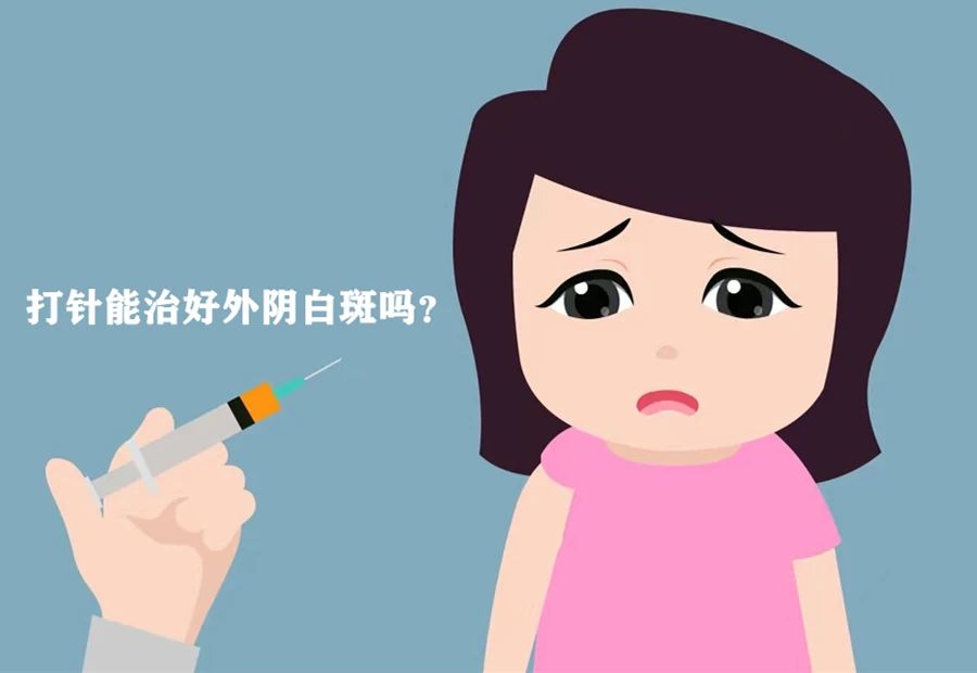 打营养针治疗外阴白斑都有哪些利弊? 打营养针治疗外阴白斑都有哪些利弊?